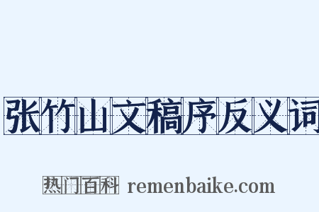 张竹山文稿序反义词是什么意思的图片